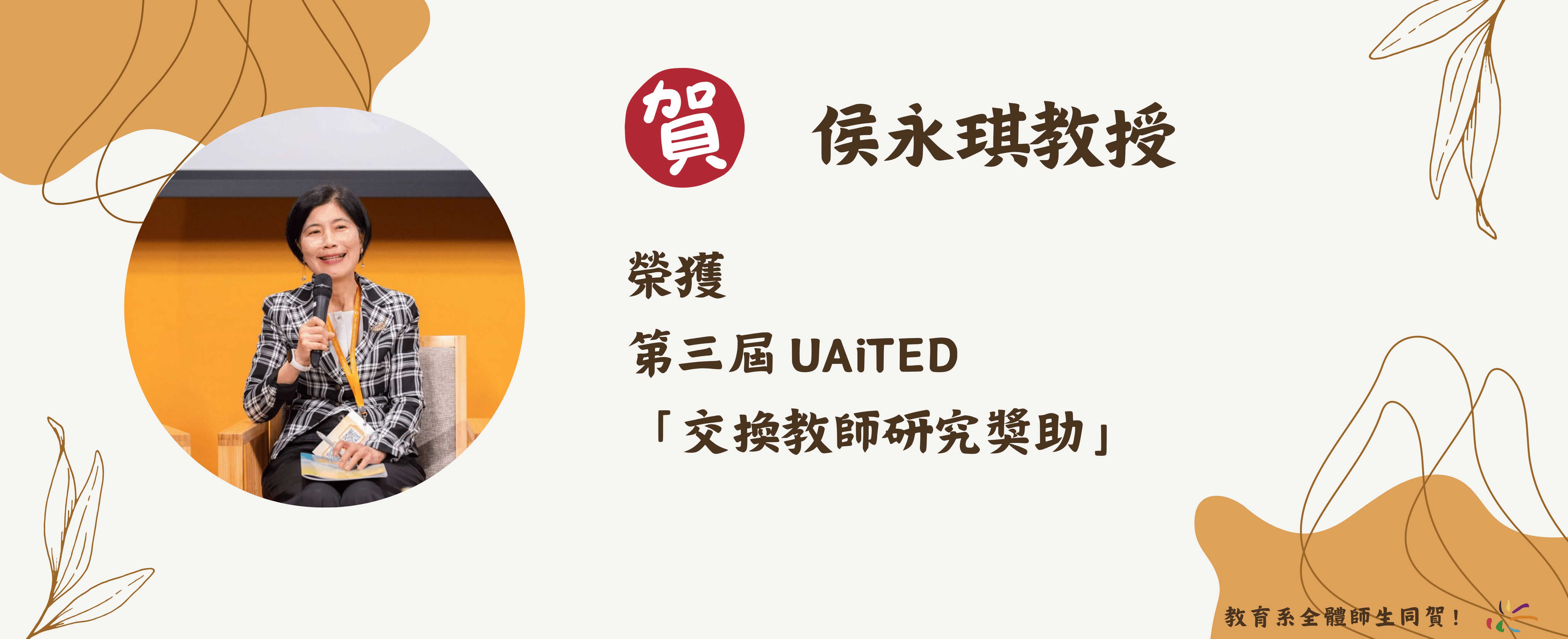 恭賀侯永琪教授榮獲第三屆 UAiTED 「交換教師研究獎助」